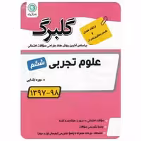 علوم ششم سری گلبرگ