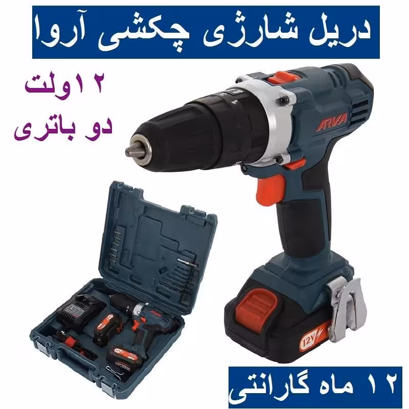 دریل پیچ گوشتی شارژی چکشی 12 ولت دو باتری مدل 5802 اروا با کارت گارانتی شرکت آروا