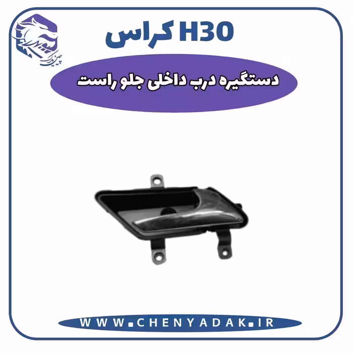 دستگیره داخلی جلو راست اچ سی کراس