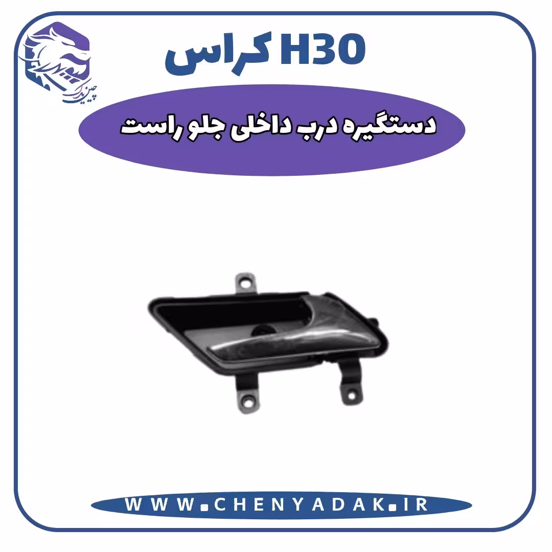 دستگیره داخلی جلو راست اچ سی کراس