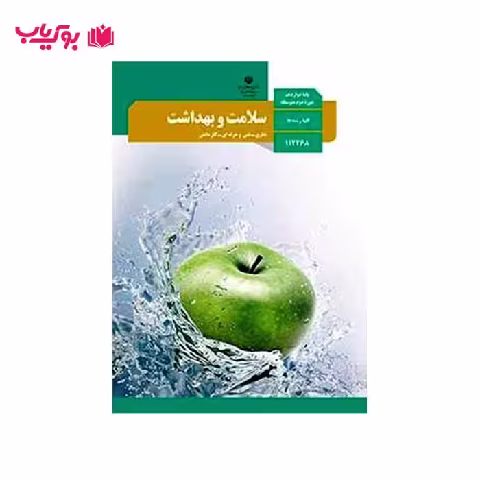 سلامت و بهداشت (پایه دوازدهم)نظری-فنی و حرفه ای-کار دانش