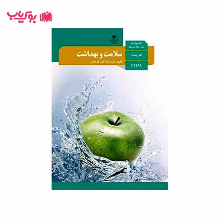 سلامت و بهداشت (پایه دوازدهم)نظری-فنی و حرفه ای-کار دانش