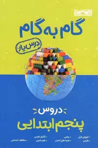 گام به گام درس یار دروس پنجم ابتدایی منتشران