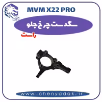 سگدست چرخ جلو راست ام وی ام x22 pro
