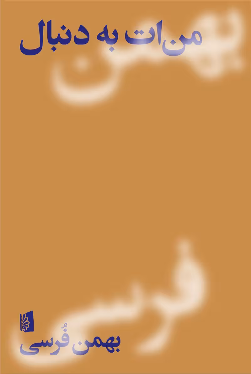 کتاب من ات به دنبال
