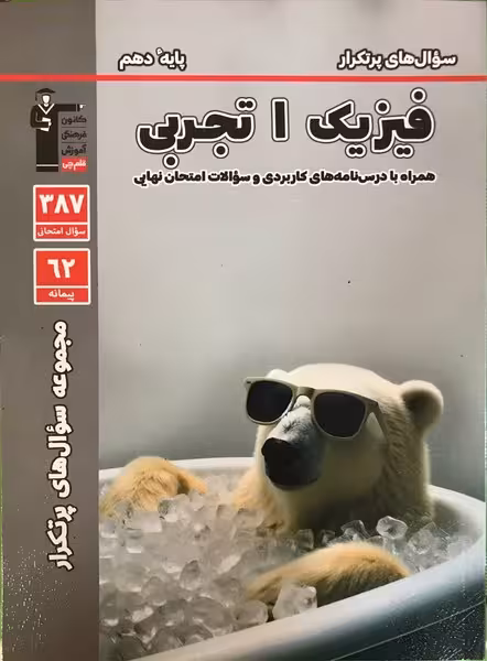 سوال های پرتکرار فیزیک 1 تجربی پایه دهم قلم چی - کتاب‌فروشی کوچه کتاب