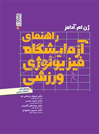 راهنمای آزمایشگاه فیزیولوژی ورزشی