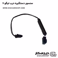 سنسور دستگیره درب تیگو 7
