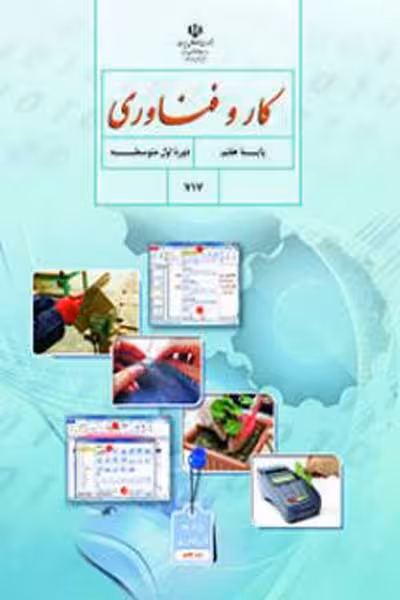 کار و فناوری هفتم کتاب درسی