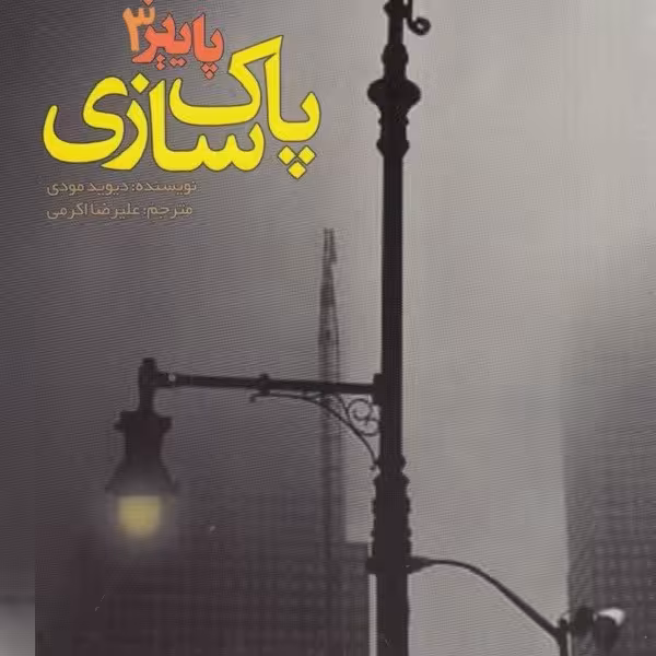 پاییز 3:پاک سازی