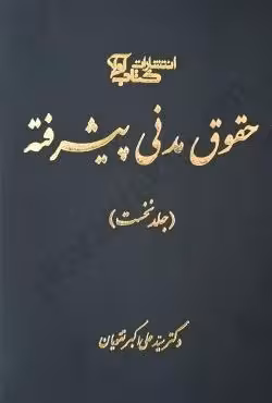 حقوق مدنی پیشرفته (1)