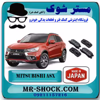 لنت ترمز عقب میتسوبیشی ASX برند تجاری ساخت ژاپن با تضمین اصالت