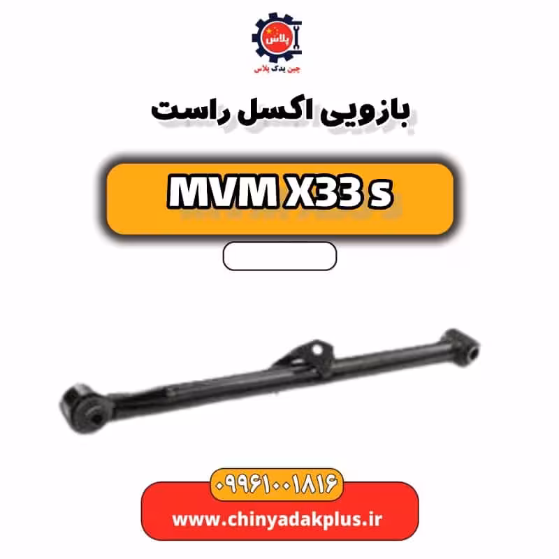بازویی اکسل راست ام وی ام X33 S