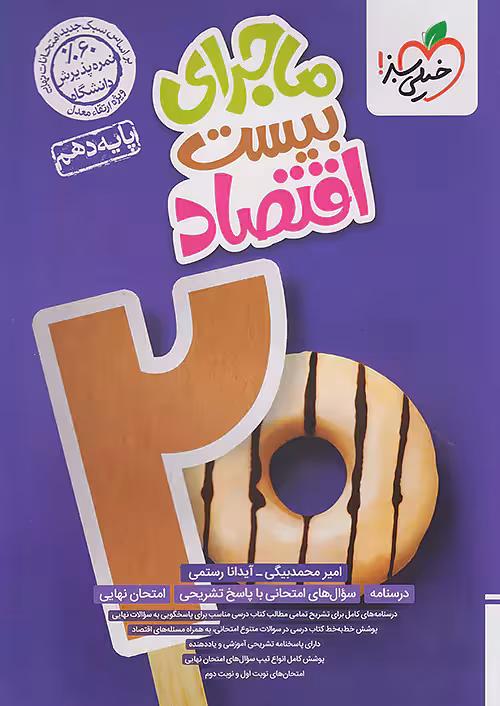 ماجراهای من و درسام اقتصاد دهم خیلی سبز