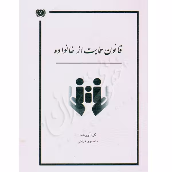 قانون حمایت از خانواده | قرائی
