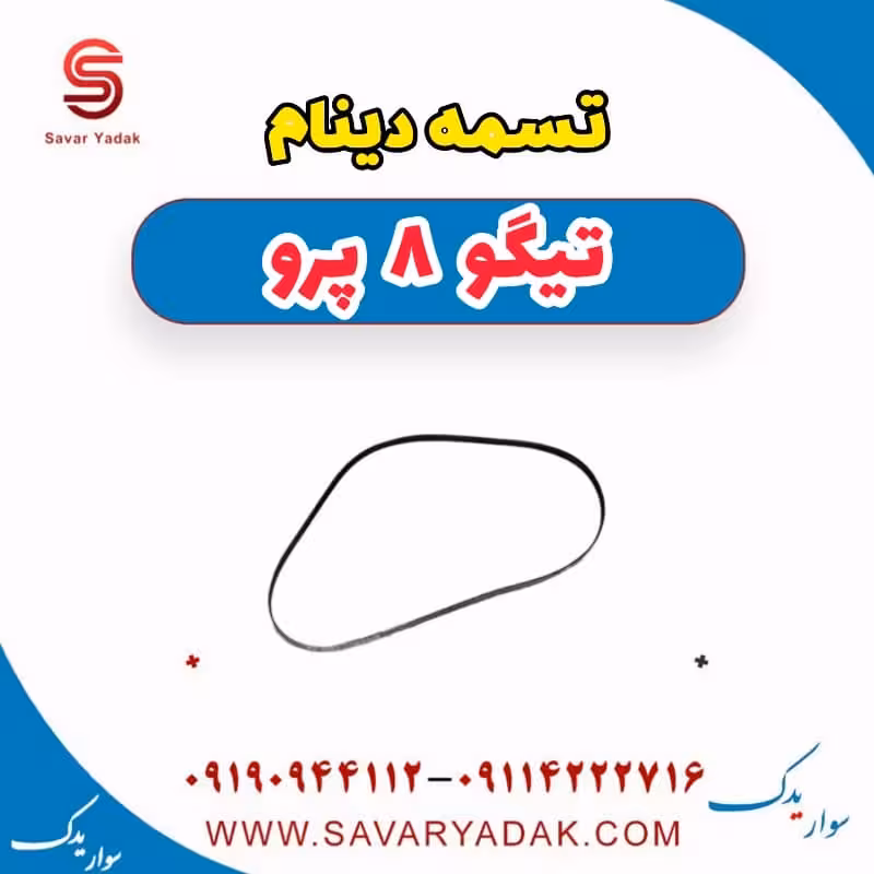 تسمه دینام تیگو 8 پرو