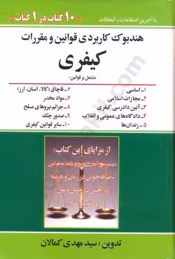 هندبوک کاربردی قوانین و مقررات کیفری