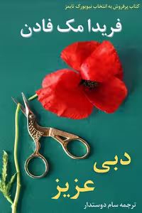 دانلود کتاب دبی عزیز