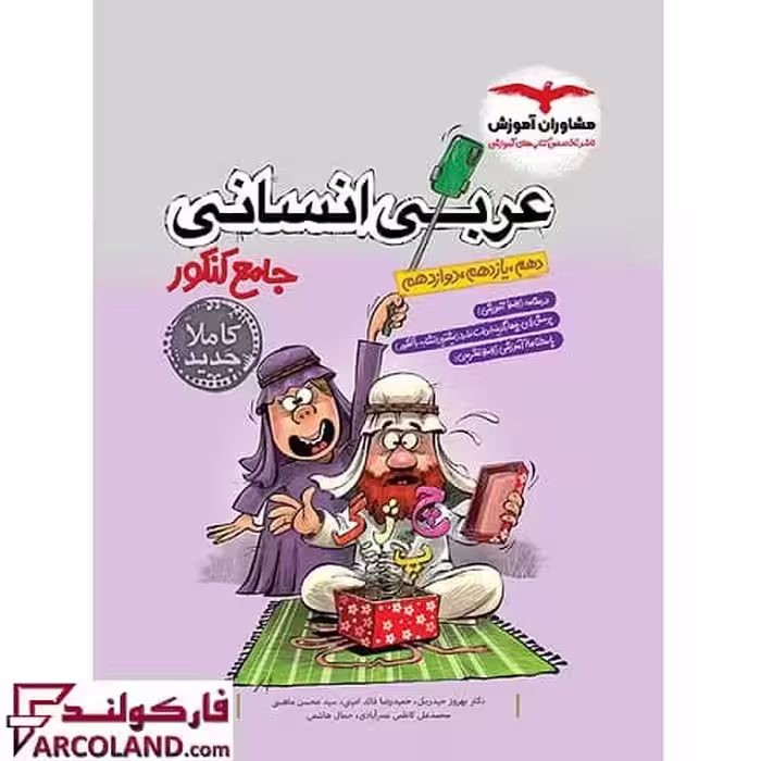 کتاب عربی انسانی جامع کنکور انسانی مشاوران آموزش