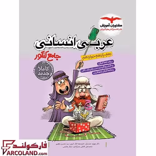 کتاب عربی انسانی جامع کنکور انسانی مشاوران آموزش