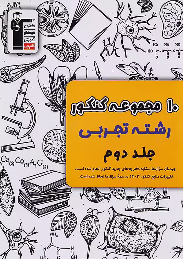 10 مجموعه کنکور رشته تجربی زرد جلد دوم قلم چی