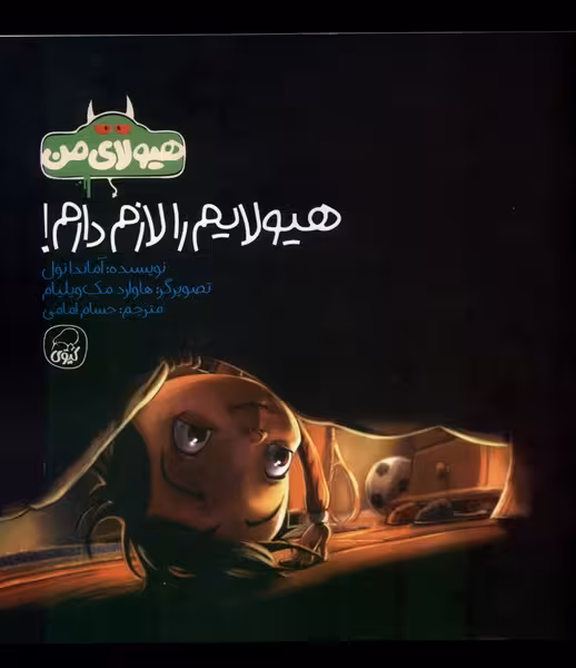 کتاب هیولایم را لازم دارم کیوی اثر آماندا نول