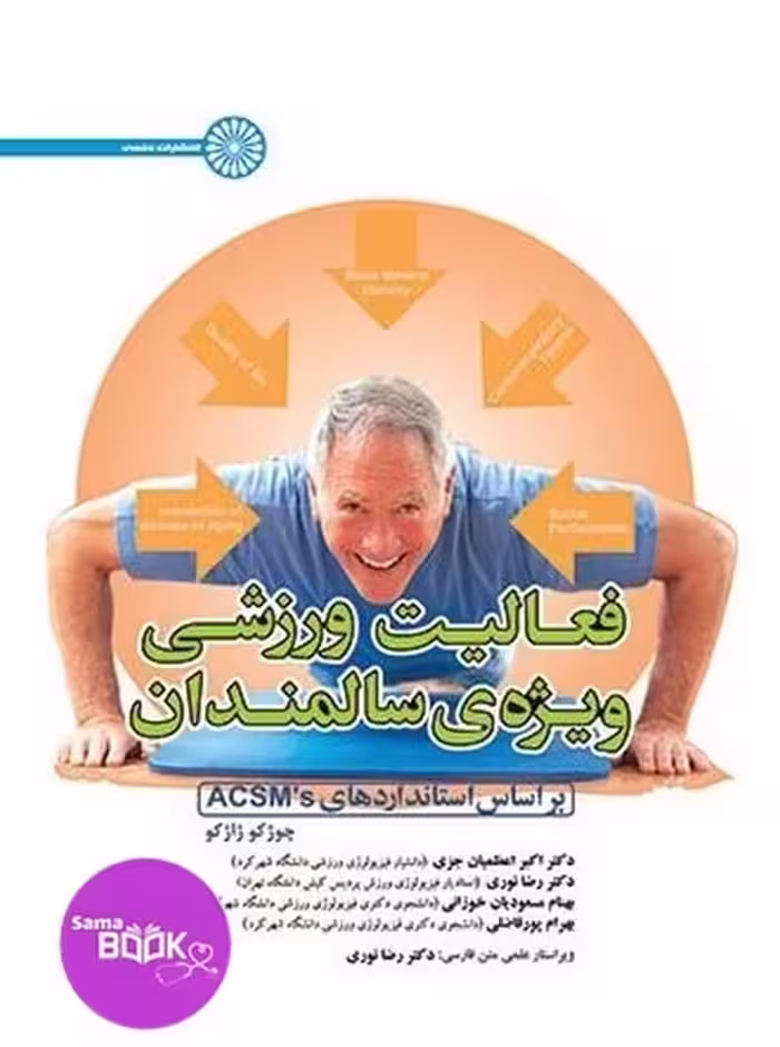 فعالیت ورزشی ویژه‌ی سالمندان