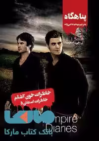 خاطرات خون آشام (خاطرات استفان5) پناهگاه نشر ویدا