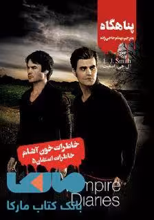 خاطرات خون آشام (خاطرات استفان5) پناهگاه نشر ویدا