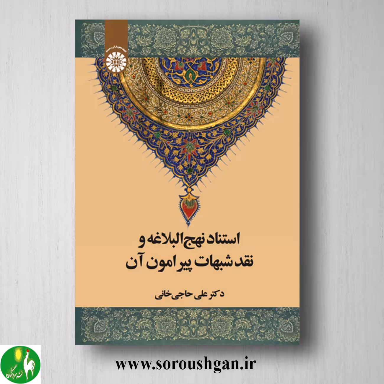 کتاب استناد نهج البلاغه و نقد شبهات پیرامون آن اثر علی حاجی خانی