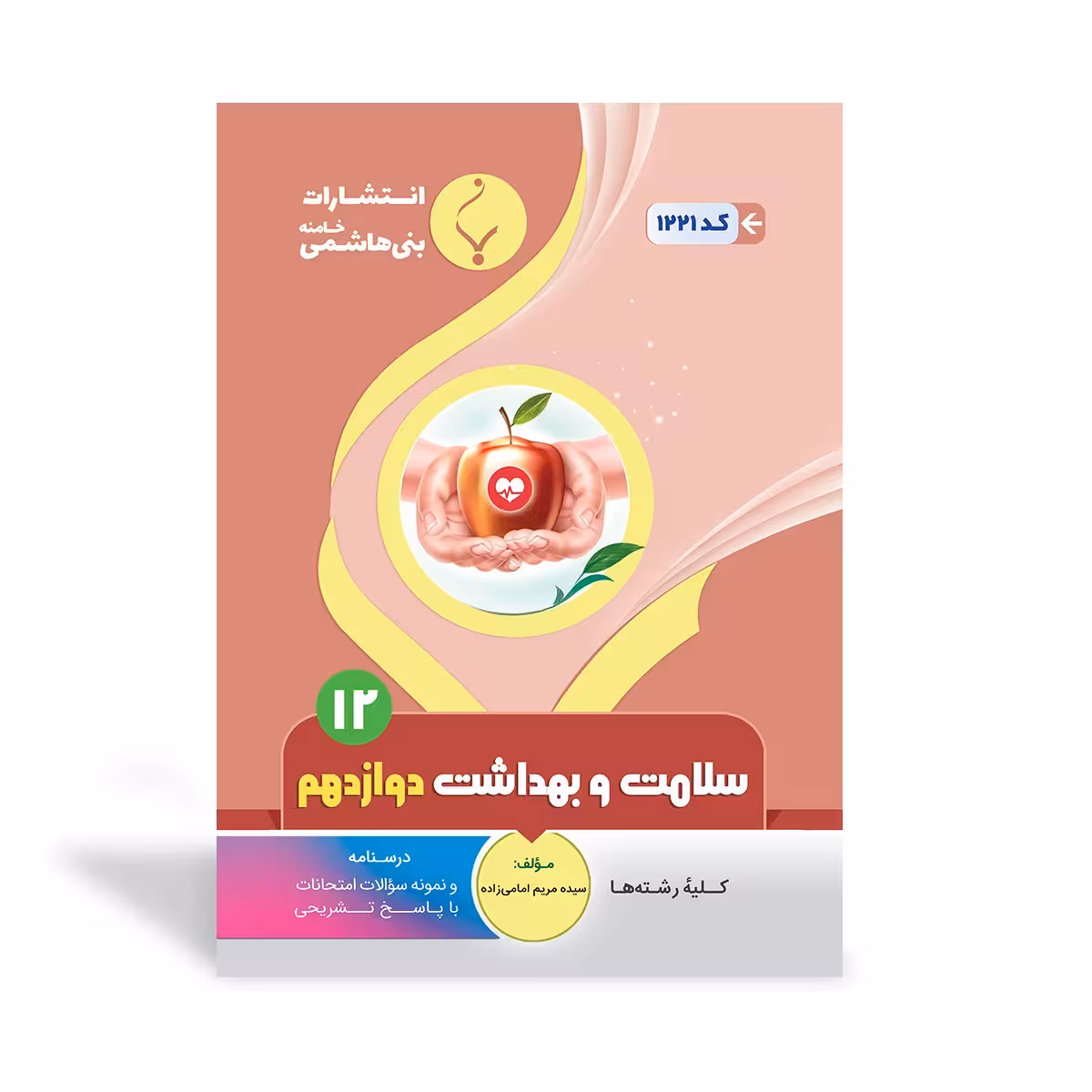 سلامت و بهداشت دوازدهم بنی هاشمی
