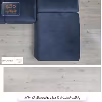 پارکت لمینت آرتا مدل یونیورسال کد 860