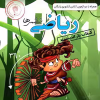 کتابیار ریاضی ششم دبستان اندیشمند