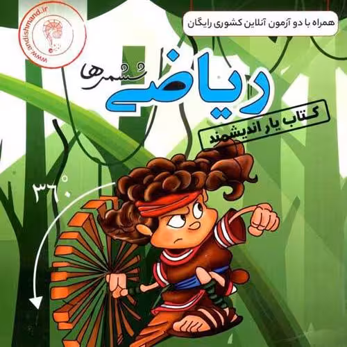 کتابیار ریاضی ششم دبستان اندیشمند