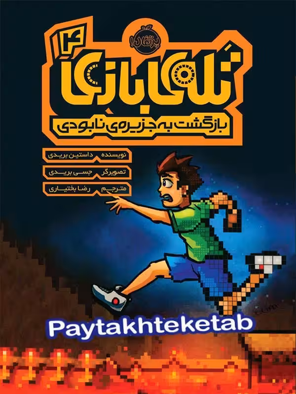 تله ی بازی جلد چهارم بازگشت به جزیره ی نابودی پرتقال