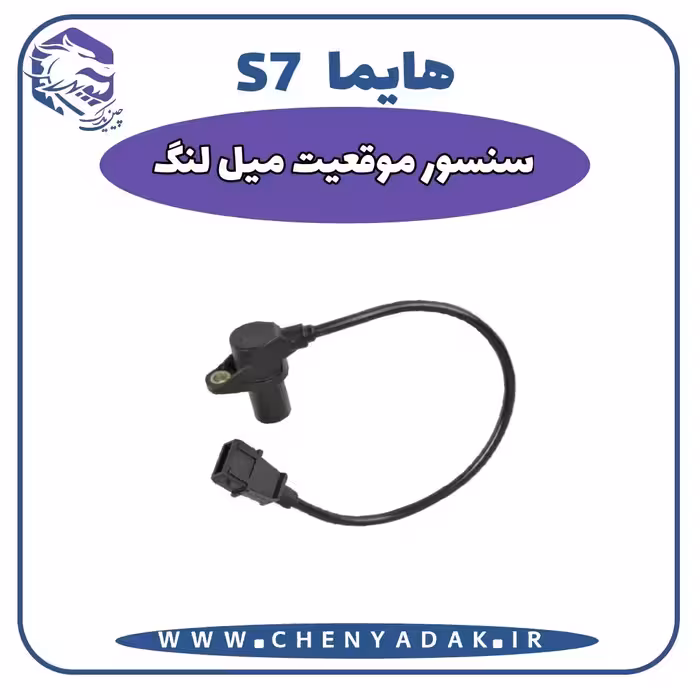 سنسور موقیعت میلنگ هایما S7