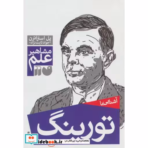 کتاب آشنایی با تورینگ