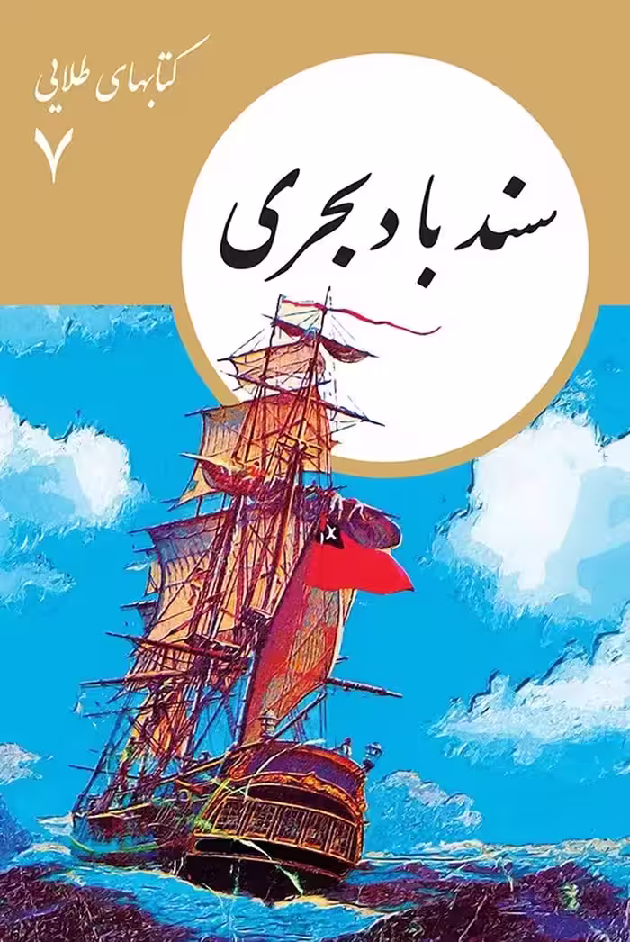 سندباد بحری