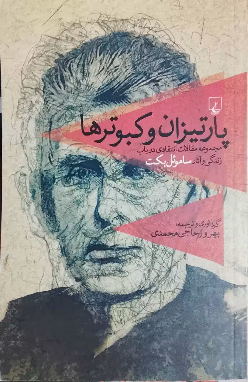پارتیزان و کبوترها
