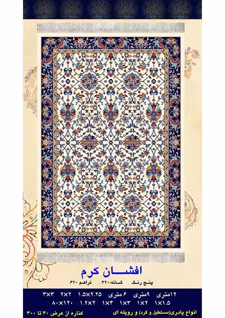 گلیم فرش ماشینی 400 شانه بی سی اف کاشان- نقشه افشان کرم