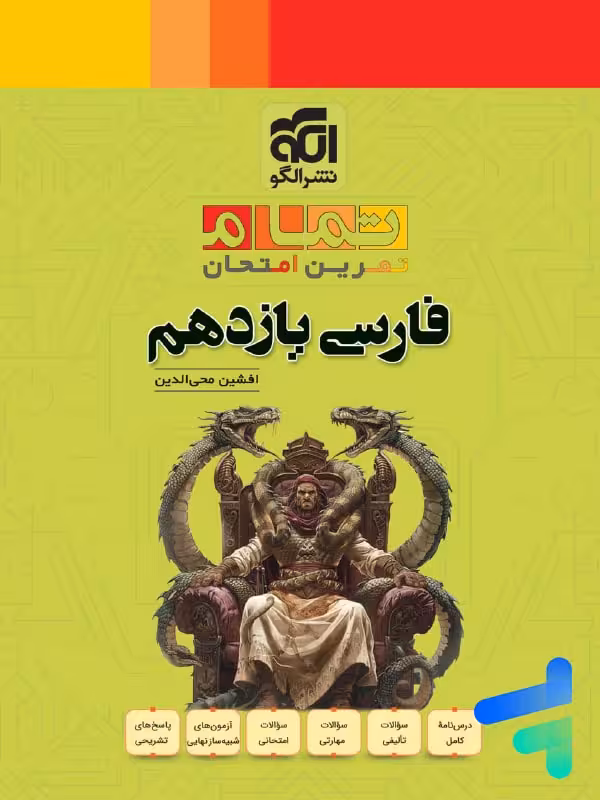 فارسی یازدهم تمام نشرالگو