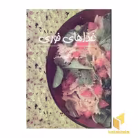 کتاب غذاهای فوری اثر باربارا داین نشر صابرین