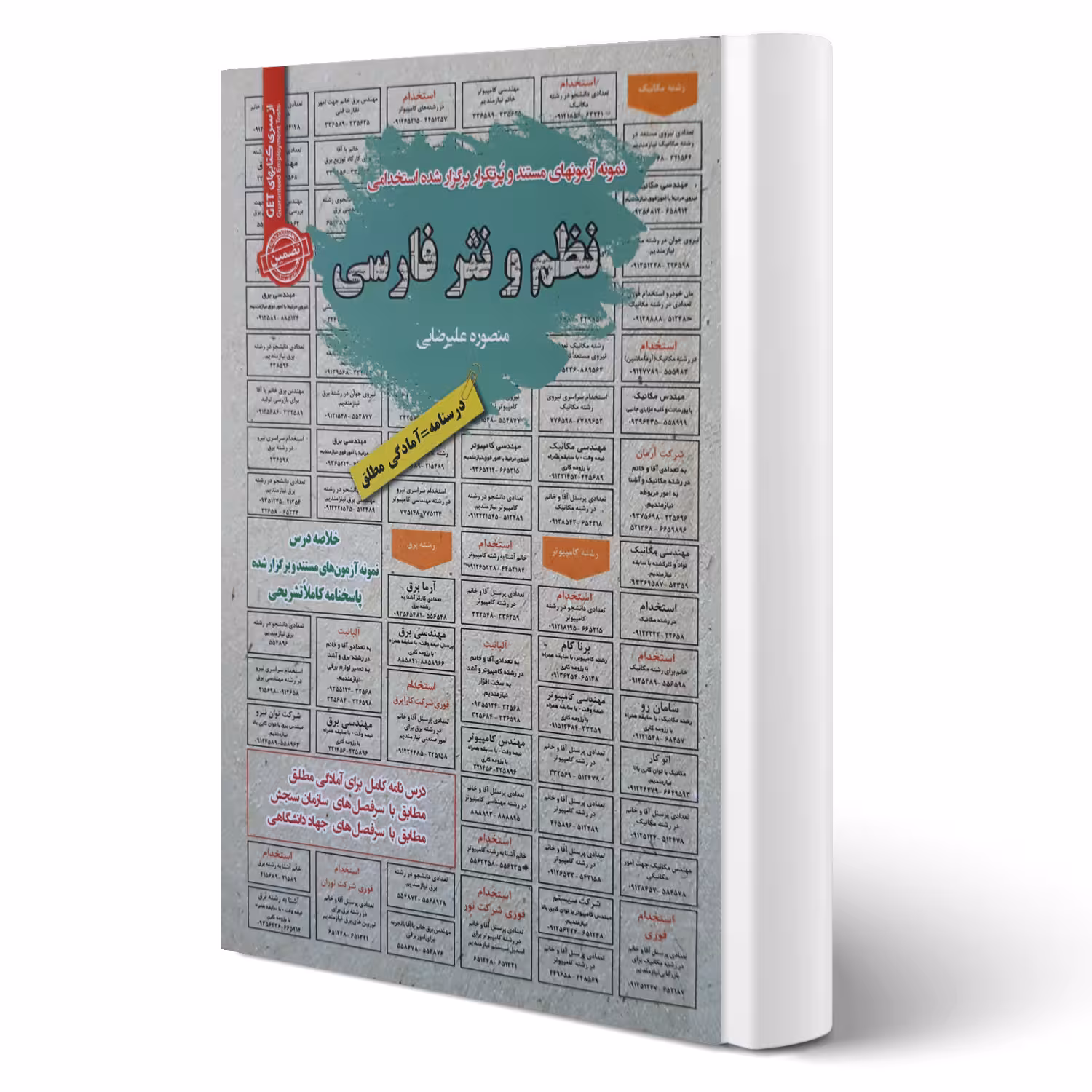 کتاب استخدامی نظم و نثر فارسی انتشارات رویای سبز اثر منصوره علیرضایی