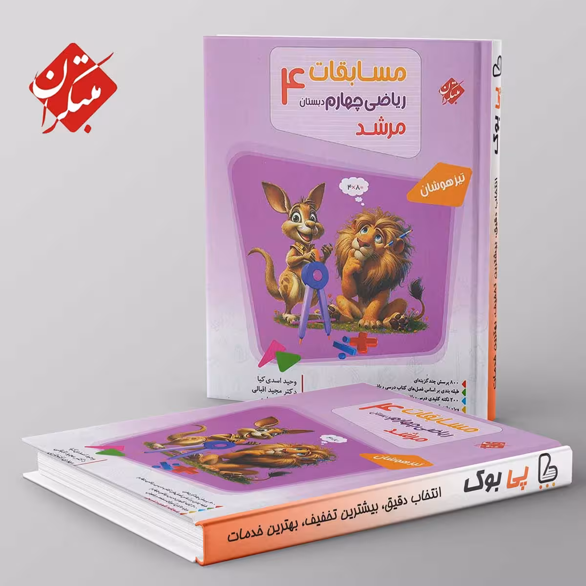 مرشد مسابقات ریاضی چهارم مبتکران