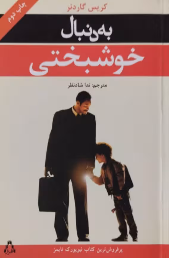 به دنبال خوشبختی | کریس گاردنر