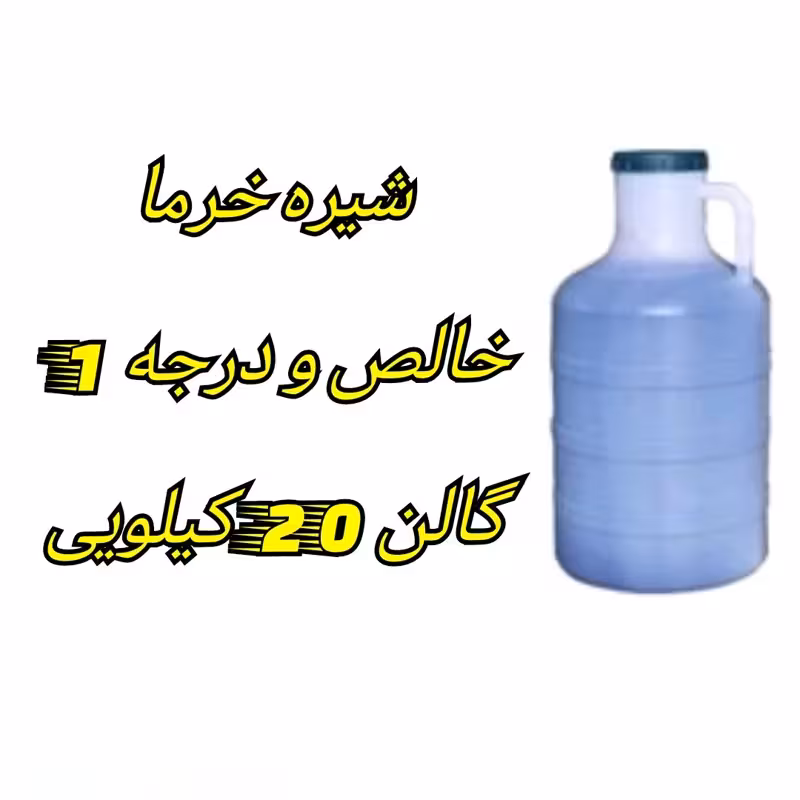 شیره خرما سنتی گالن 20 کیلویی فله خالص، درمانی و و درجه 1 | amazonchi