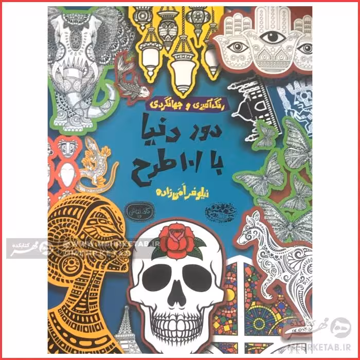 کتاب رنگ آمیزی بزرگسالان دور دنیا با صد و یک طرح
