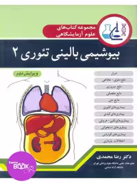 مجموعه کتاب های علوم آزمایشگاهی بیوشیمی بالینی تئوری 2