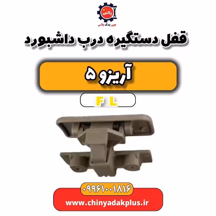 قفل دستگیره درب داشبورد آریزو 5 Fl