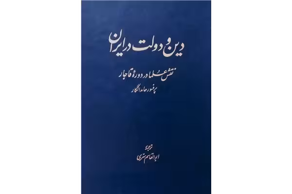 کتاب دین و دولت در ایران - کتابخانه مجازی واتیکان